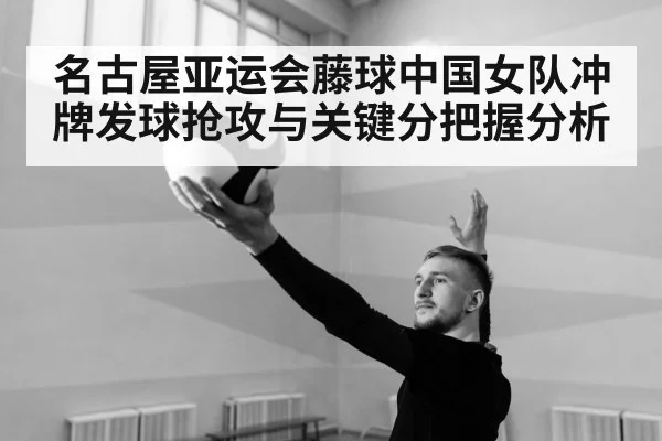 名古屋亚运会藤球中国女队冲牌发球抢攻与关键分把握分析 | Kaiyun APP
